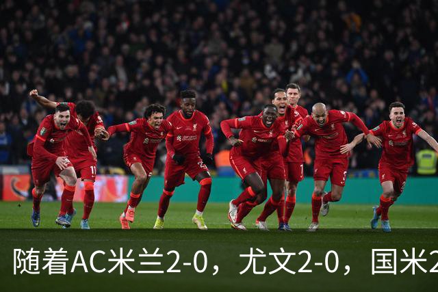 随着AC米兰2-0，尤文2-0，国米2-1逆转绝杀，意甲最新积分榜出炉
