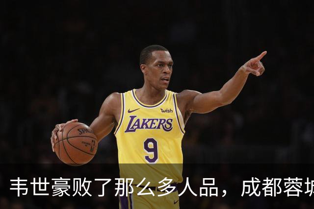 韦世豪败了那么多人品，成都蓉城是该夺不了冠