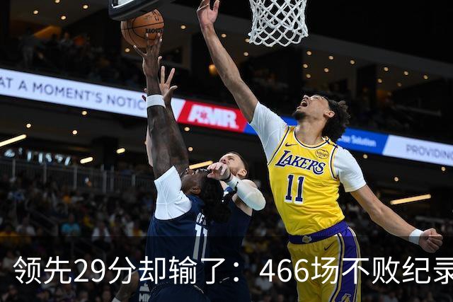 领先29分却输了：466场不败纪录今日被骑士终结