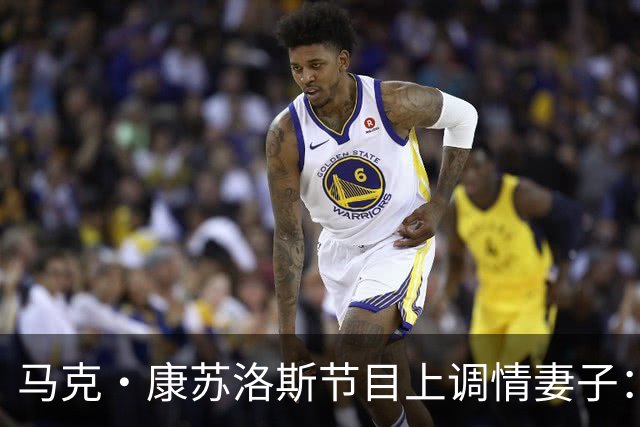 马克·康苏洛斯节目上调情妻子：这是我唯一能在直播里捏的地方