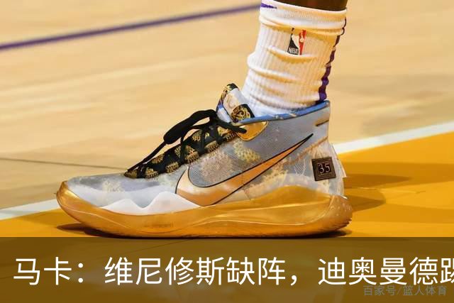 马卡：维尼修斯缺阵，迪奥曼德踢左路，恩德里克或回右路