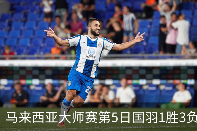 马来西亚大师赛第5日国羽1胜3负 唯王祉怡进决赛