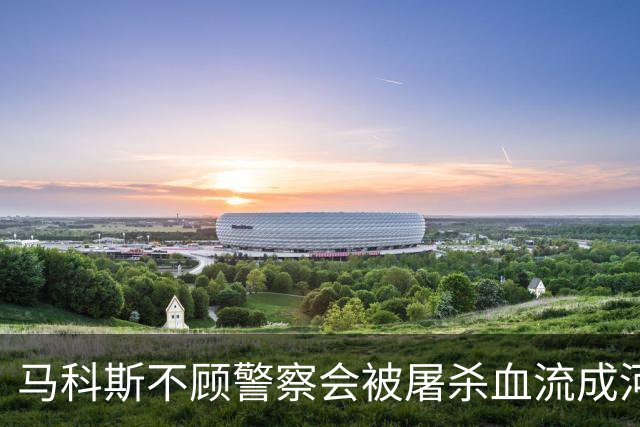 马科斯不顾警察会被屠杀血流成河，命令他们动武，逮捕在逃参议员