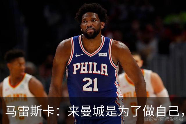 马雷斯卡：来曼城是为了做自己，想着瓜帅时代有多好还不如待在家