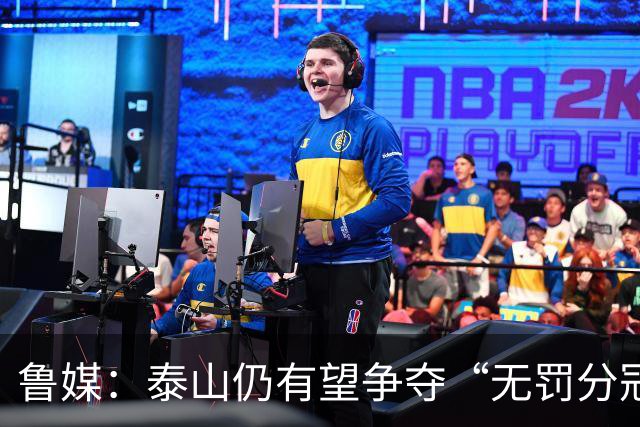 鲁媒：泰山仍有望争夺“无罚分冠军”，更需尽快明确球队长期规划