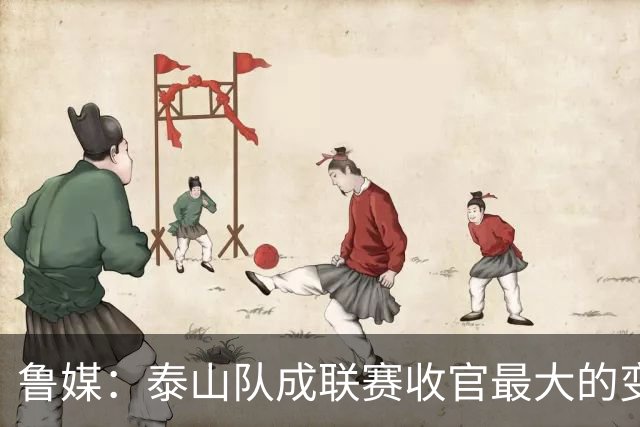 鲁媒：泰山队成联赛收官最大的变量，尽力拼杀是职业球队的本分