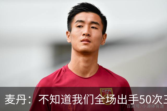 麦丹：不知道我们全场出手50次三分 但这打法还真管用啊