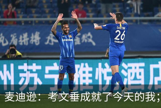 麦迪逊：考文垂成就了今天的我；库卢有点像个疯子