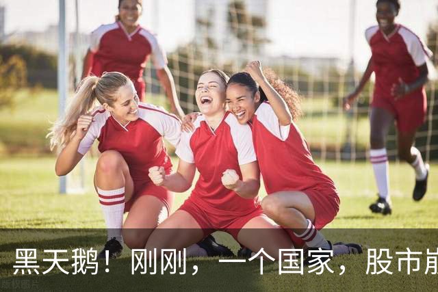黑天鹅！刚刚，一个国家，股市崩盘