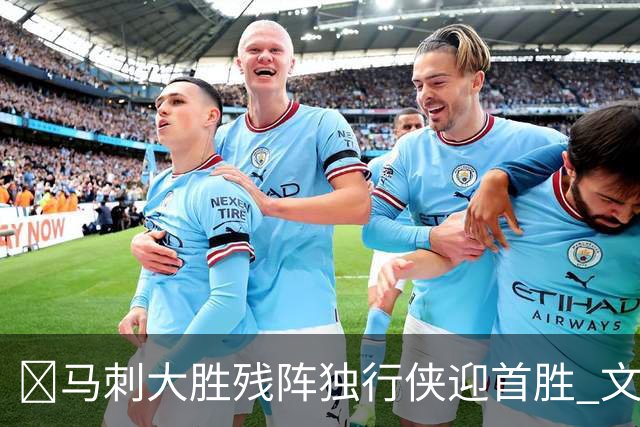 🏀马刺大胜残阵独行侠迎首胜 文班23+7 25号秀德拉雷亚21分