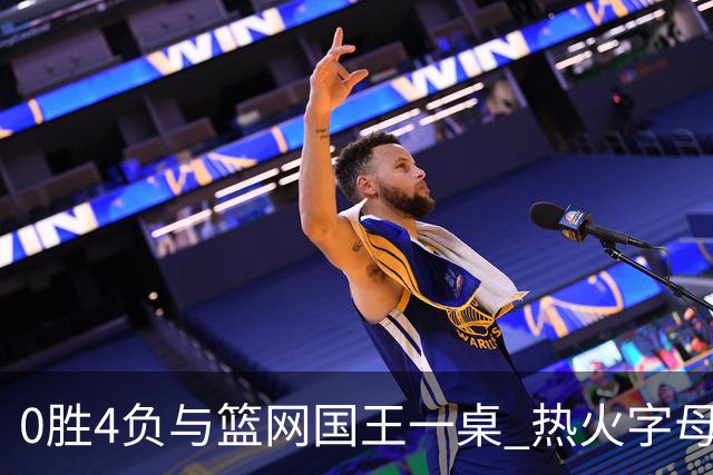 0胜4负与篮网国王一桌 热火字母哥赌错了？