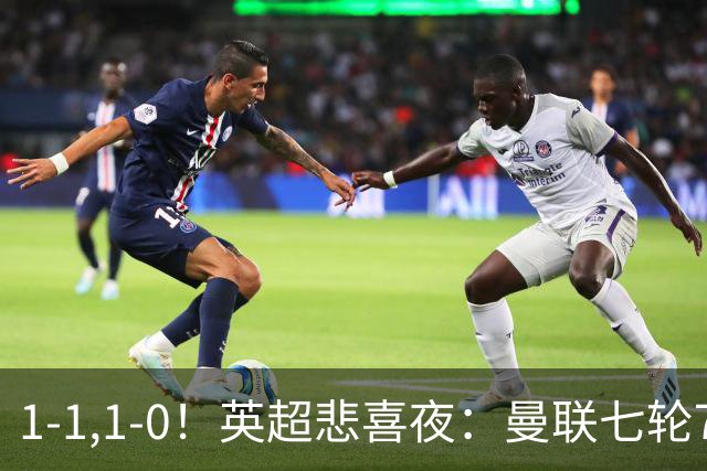 1-1,1-0！英超悲喜夜：曼联七轮7分，阿森纳艰难取胜，替补立功！