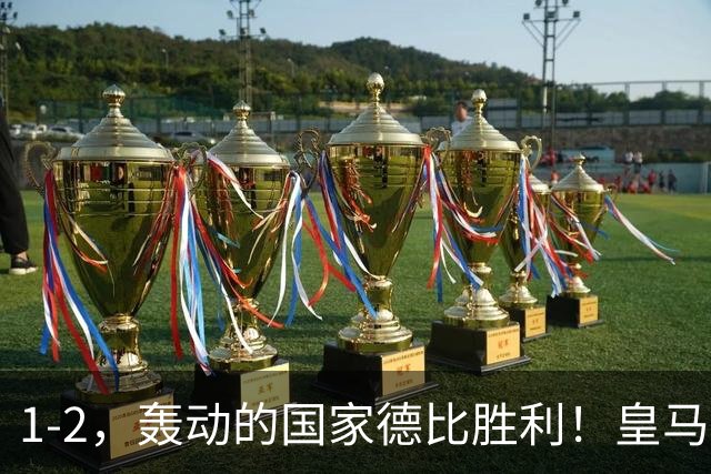 1-2，轰动的国家德比胜利！皇马凭借姆巴佩的梅开二度击溃巴萨