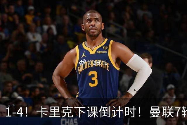 1-4！卡里克下课倒计时！曼联7轮不胜+欧冠两连败！两大候选出炉