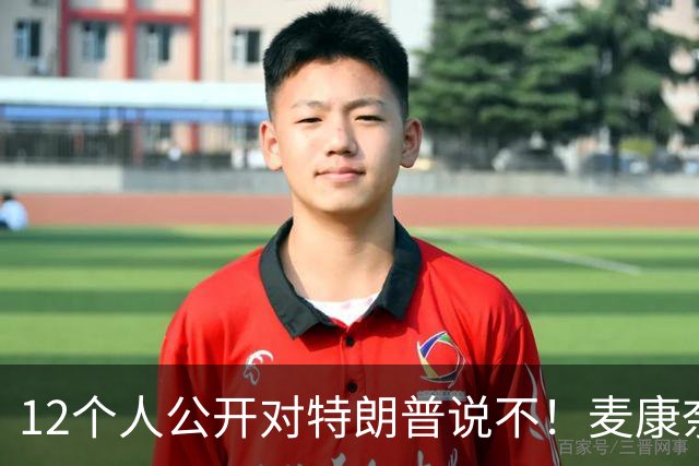 12个人公开对特朗普说不！麦康奈尔带头反水，要求撕了这个协议！