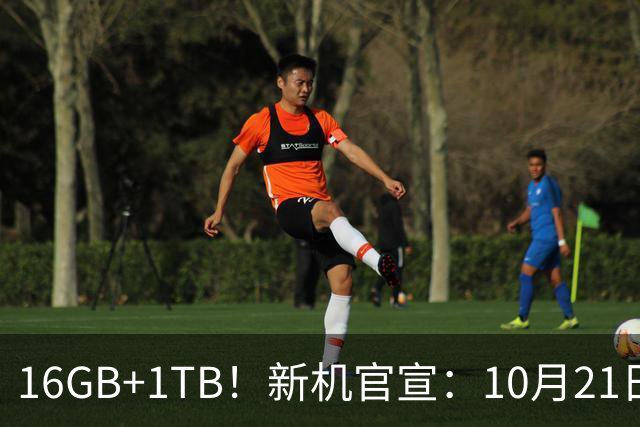 16GB+1TB！新机官宣：10月21日，正式发售！
