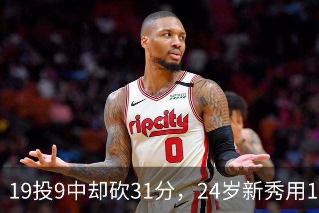 19投9中却砍31分，24岁新秀用13次罚球撑起勇士首胜