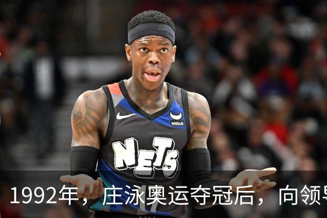 1992年，庄泳奥运夺冠后，向领导提出一个要求：我要穿婚纱去香港