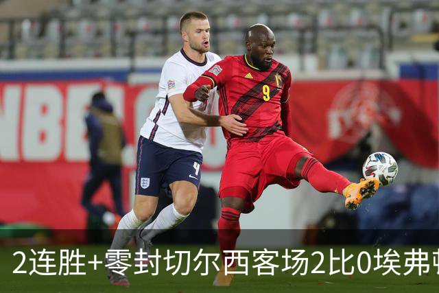 2连胜+零封切尔西客场2比0埃弗顿内托最佳，大马丁伤停迎新考验