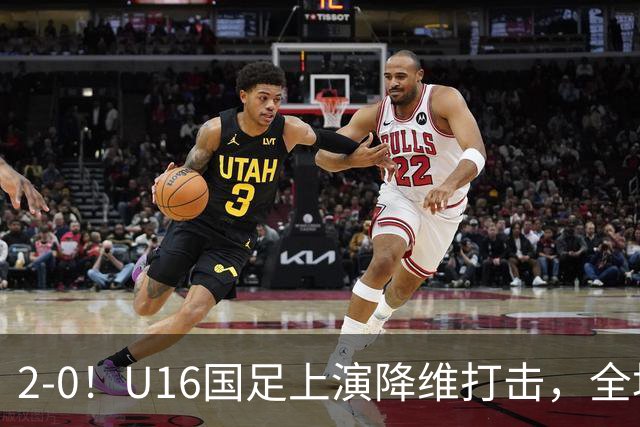 2-0！U16国足上演降维打击，全场碾压轻取卡塔尔队，球迷仍建议换教练