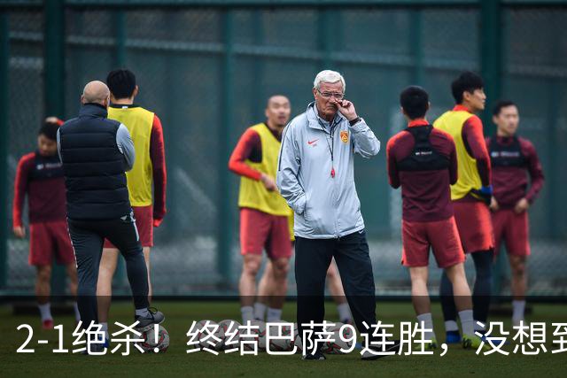 2-1绝杀！终结巴萨9连胜，没想到皇马主帅穆里尼奥这样说，太霸气