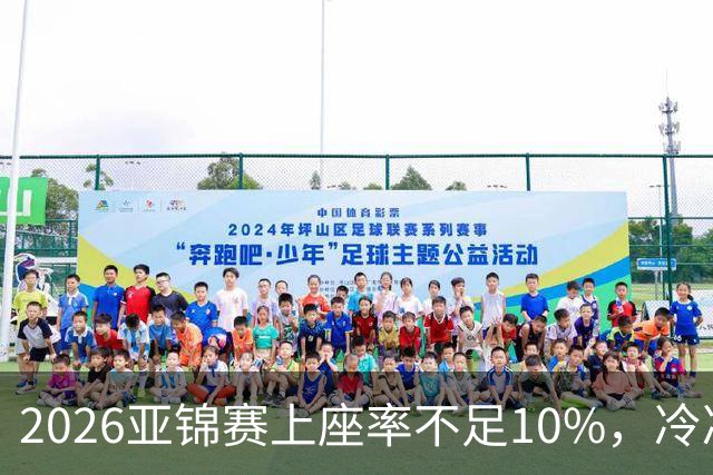 2026亚锦赛上座率不足10%，冷冷清清，预赛看台大片空位！门票亲民，18元起！