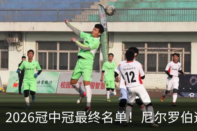 2026冠中冠最终名单！尼尔罗伯逊幸运递补！赵心童率中国3人出征