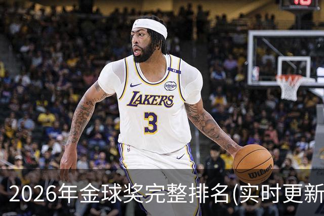 2026年金球奖完整排名(实时更新)：第23名-努诺-门德斯