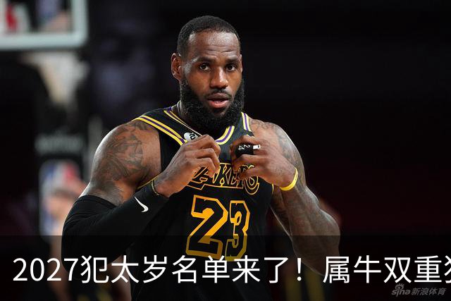 2027犯太岁名单来了！属牛双重犯太岁最凶，属鼠属狗属羊如何化解