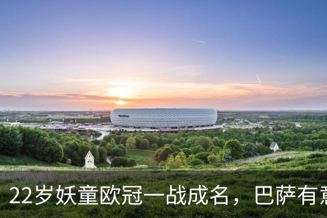 22岁妖童欧冠一战成名，巴萨有意引进弗里克背书，6000万欧，多队来抢人