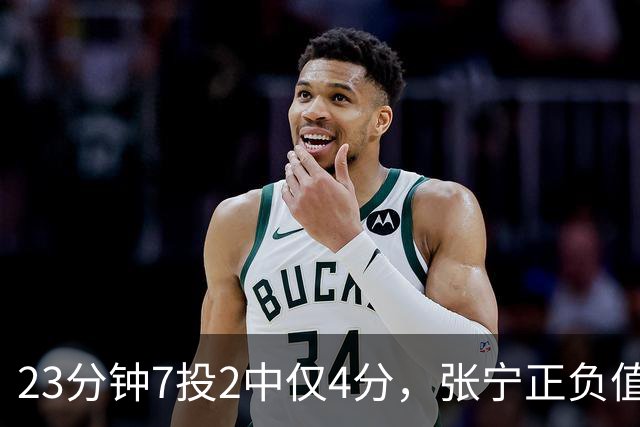 23分钟7投2中仅4分，张宁正负值-10山西不敌深圳