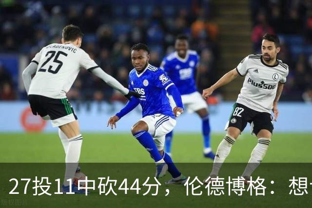 27投11中砍44分，伦德博格：想让库里的伟大表现更有价值