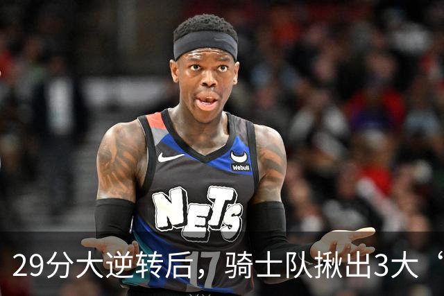 29分大逆转后，骑士队揪出3大“罪臣”，哈登退出顶级球星行列，2.69亿内线成“软脚虾”