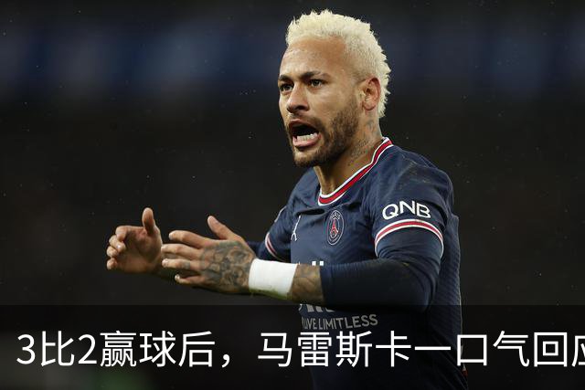 3比2赢球后，马雷斯卡一口气回应四名伤员