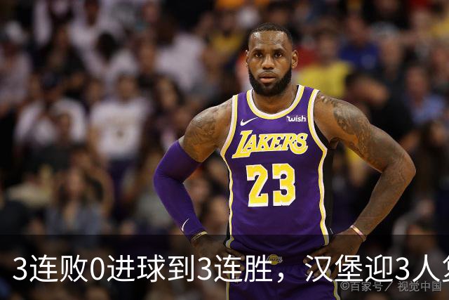3连败0进球到3连胜，汉堡迎3人复出冲四连胜