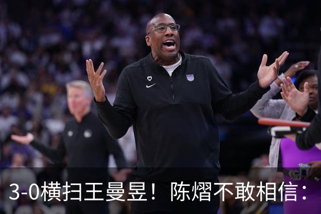 3-0横扫王曼昱！陈熠不敢相信：我运气太好了，每局都擦三四个球