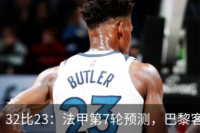 32比23：法甲第7轮预测，巴黎客战斯特拉斯堡被看好零封