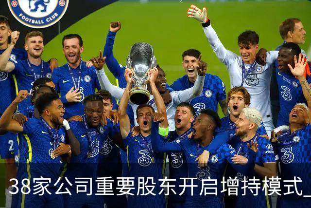 38家公司重要股东开启增持模式 累计增持21.36亿元（附股）