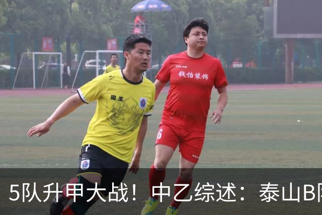 5队升甲大战！中乙综述：泰山B队登顶3队同积50分，前5仅差1分