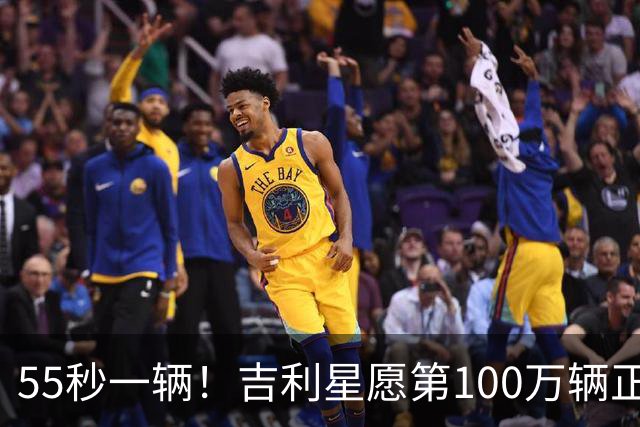 55秒一辆！吉利星愿第100万辆正式下线，刷新全球加速度