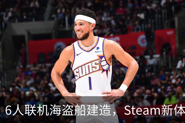 6人联机海盗船建造，Steam新体验版上线，上岸却是魂系