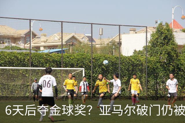 6天后夺金球奖？亚马尔破门仍被批隐身！失误致丢球+被30岁老将锁死