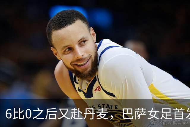 6比0之后又赴丹麦，巴萨女足首发公布：邦马蒂领衔