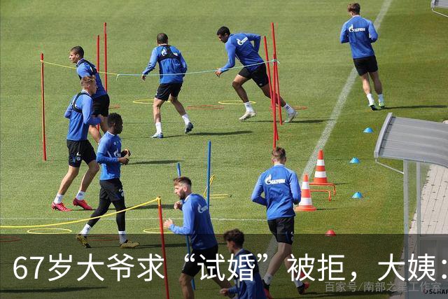 67岁大爷求“试婚”被拒，大姨：想和我同居，必须有三个硬性要求