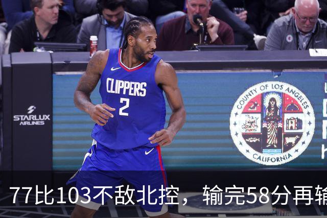 77比103不敌北控，输完58分再输33分，深圳队别再锻炼顾全了