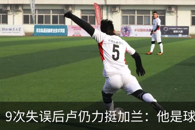 9次失误后卢仍力挺加兰：他是球队核心，下一场会回暖