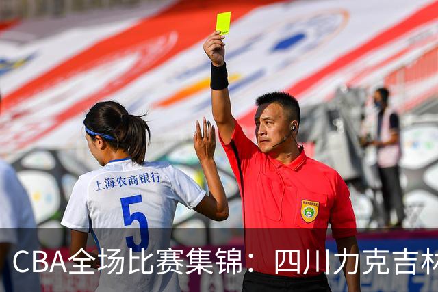 CBA全场比赛集锦：四川力克吉林取得开赛两连胜