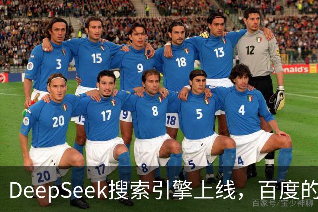 DeepSeek搜索引擎上线，百度的王座已经不稳