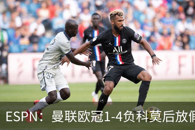 ESPN：曼联欧冠1-4负科莫后放假一天，周五恢复训练