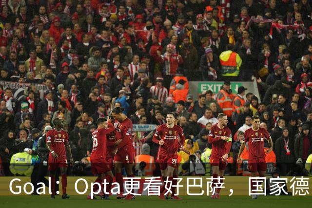 Goal：Opta更看好巴萨，国家德比胜率54.4%，皇马胜率仅26.1%